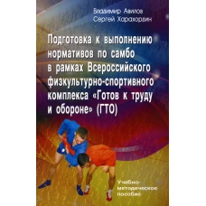 Подготовка к выполнению нормативов по самбо в рамках комплекса ВФСК "ГТО"