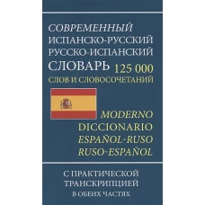 Современный испанско-русский русско-испанский словарь 125 000 слов и словосочетаний с транскрипцией