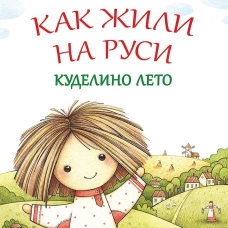 Как жили на Руси. Куделино лето