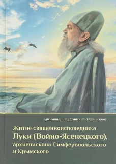 Житие священноисповедника Луки (Войно-Ясенецкого), архиепископа Симферопольского и Крымского. 3-е изд