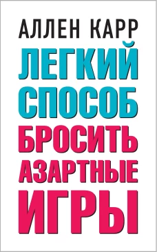 Легкий способ бросить азартные игры