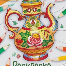 Окружающий мир. Раскраска. Расписная посуда