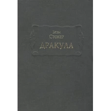 Дракула