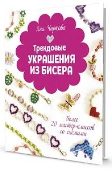 ТРЕНДОВЫЕ УКРАШЕНИЯ ИЗ БИСЕРА Более 20 мастер-классов со схемами