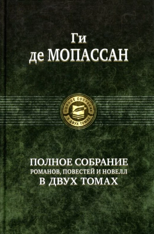 Ги Мопассан: Полное собрание романов, повестей и новелл в 2-х томах. Том 2