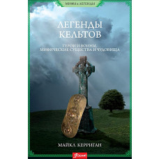 Майкл Керриган: Легенды кельтов. Герои и воины. Мифические существа и чудовища