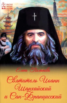 Елена Пименова: Святитель Иоанн Шанхайский и Сан-Францисский