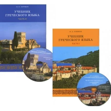 Учебник греческого языка: В 2 ч. + 2CD