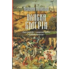 Пляска смерти