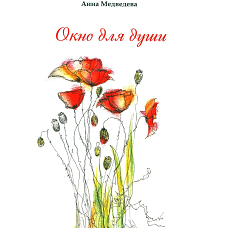 Окно для души. Сборник