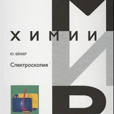 Спектроскопия