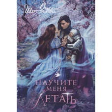 Ольга Шерстобитова: Научите меня летать