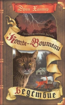 Коты-воители. Гроза Ежевичной Звезды. Бедствие