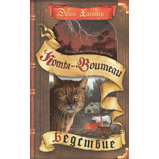 Коты-воители. Гроза Ежевичной Звезды. Бедствие