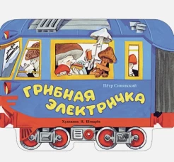 Книги нашего детства. Грибная электричка