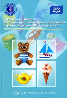 Картотека заданий для автоматизации правиль.произнош.и диференц-ции звуков разны