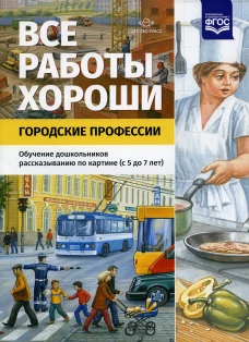 Все работы хороши. Городские профессии. 5-7лет