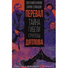 Перевал. Тайна гибели группы Дятлова