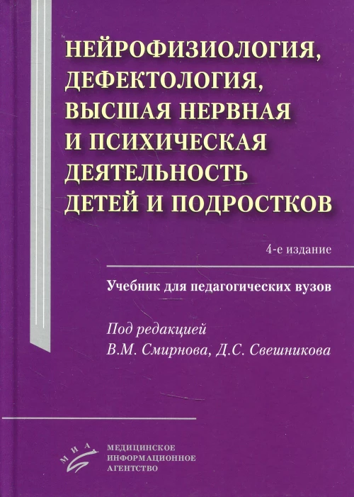 Смирнов В.М. Нейрофизиология, дефектология, высшая нервная и психическая деятельность детей и подростков : Учебник для педагогических вузов / Под ред. В.М. Смирнова, Д.С. Свешникова. — 4-е изд., испр. и доп. 2021. Изд. МИА