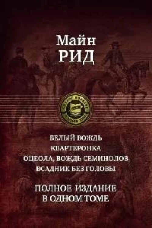 Рид Майн: Белый вождь. Квартеронка. Оцеола, вождь семинолов. Всадник без головы. Полное издание в одном томе