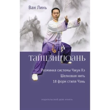 Тайцзицюань: Разминка системы Чжун Хэ. "Наматывание шелковой нити", "18 форм стиля Чэнь"