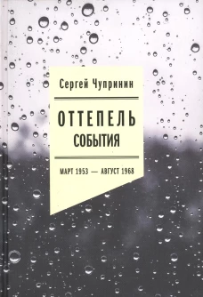 Сергей Чупринин: Оттепель. События. Март 1953 - август 1968 года