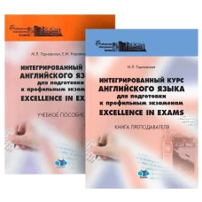 Интегрированный курс английского языка для подготовки к профильным экзаменам. Excellence in Exams. Книга преподавателя. Учебно-методическое пособие