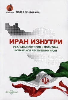 Иран изнутри. Реальная история и политика Исламской Республики Иран