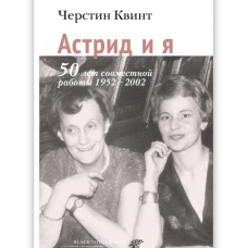 Астрид и я. 50 лет совместной работы 1952-2002