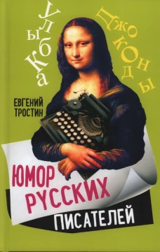 Юмор русских писателей