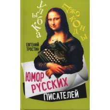 Юмор русских писателей