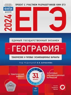 ЕГЭ 2024 География [Тематич.и тип.экз.вар] 31вар