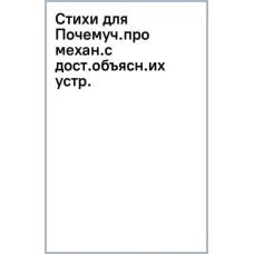 Стихи для Почемуч.про механ.с дост.объясн.их устр