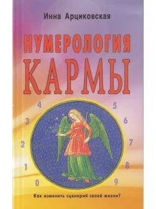 Нумерология кармы. Как изменить сценарий своей жизни? 4-е изд