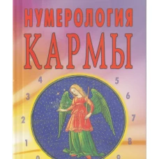 Нумерология кармы. Как изменить сценарий своей жизни? 4-е изд