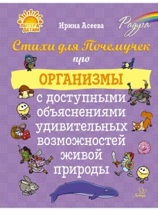 Стихи для Почемуч.про орган.с доступ.объясн.удивит