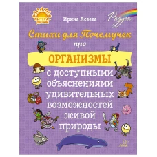 Стихи для Почемуч.про орган.с доступ.объясн.удивит