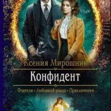 Конфидент