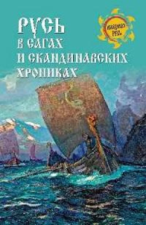 Русь в сагах и скандинавских хрониках (16+)