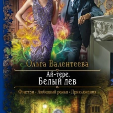 Ай-тере. Белый лев