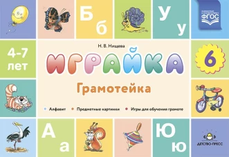 Играйка. Грамотейка. Выпуск 6. Разрезной алфавит, предметные картинки, игры для обучения дошкольников грамоте: Учебно-методическое пособие. 4-7 лет. ФГОС