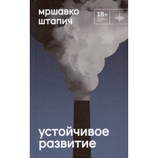 Устойчивое развитие. Роман