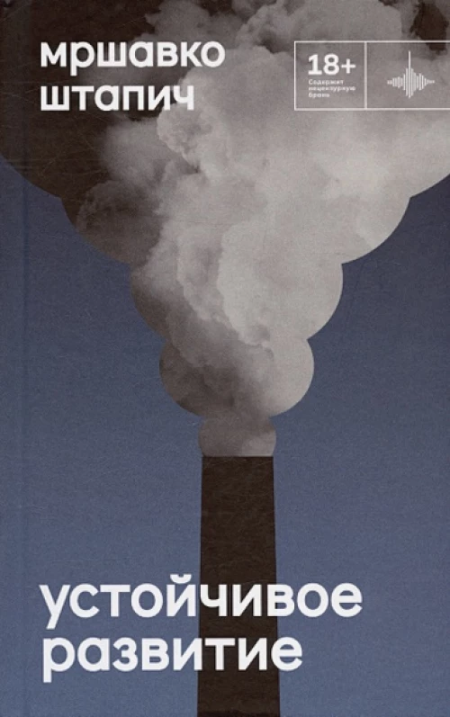 Устойчивое развитие. Роман
