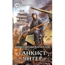 Танкист. Унтер