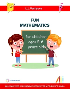 Занимательная математика для детей 5-6 лет (Fun mathematics for children ages 5&ndash;6 years old / L.L. Vasilyeva)