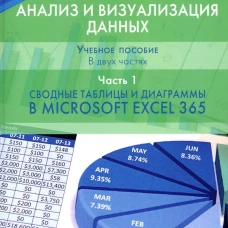 Анализ и визуализация данных. Учебное пособие. В двух частях. Часть 1. Сводные таблицы и диаграммы в Microsoft Excel 365
