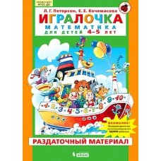 Петерсон, Кочемасова: Игралочка. Математика для детей 4-5 лет. Раздаточный материал. ФГОС ДО