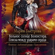 Мария Быстрова: Вольное солнце Воленстира. Пляска между ударами сердца