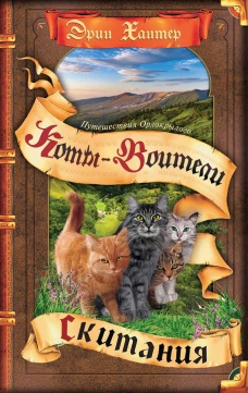 Коты-воители. Путешествия Орлокрылого. Скитания