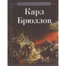 Карл Брюллов